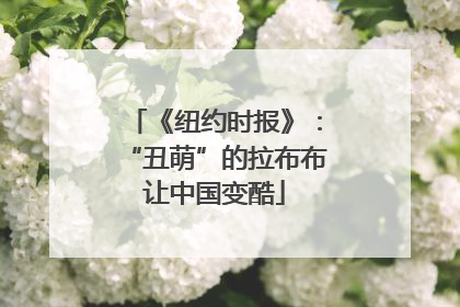 《纽约时报》：“丑萌”的拉布布让中国变酷