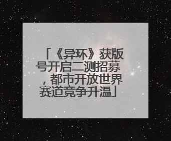 《异环》获版号开启二测招募，都市开放世界赛道竞争升温