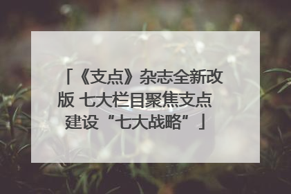《支点》杂志全新改版 七大栏目聚焦支点建设“七大战略”