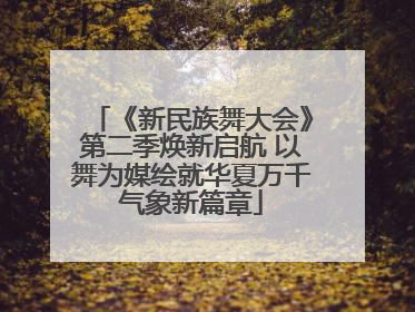 《新民族舞大会》第二季焕新启航 以舞为媒绘就华夏万千气象新篇章