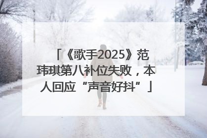 《歌手2025》范玮琪第八补位失败，本人回应“声音好抖”