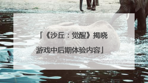 《沙丘：觉醒》揭晓游戏中后期体验内容