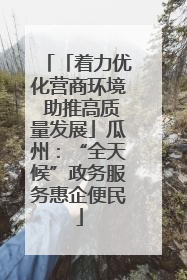 「着力优化营商环境 助推高质量发展」瓜州：“全天候”政务服务惠企便民