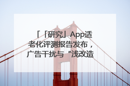 「研究」App适老化评测报告发布，广告干扰与“浅改造”问题仍明显