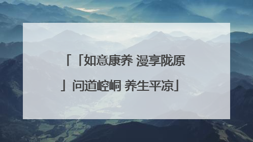 「如意康养 漫享陇原」问道崆峒 养生平凉