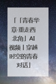 「青春华章·重走西北角」AI视频丨穿越时空的青春对话