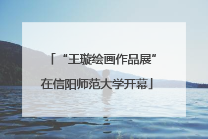 “王璇绘画作品展”在信阳师范大学开幕