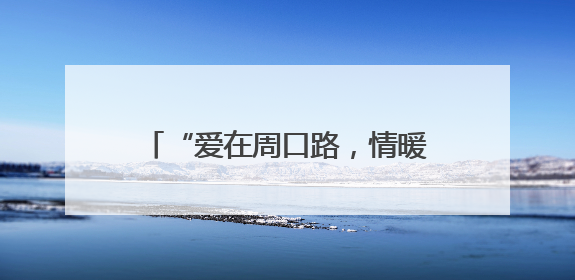 “爱在周口路，情暖母亲节”——市北区洛阳路街道周口路社区多维度关爱女性群体