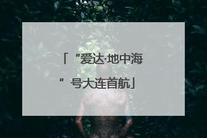 “爱达·地中海”号大连首航