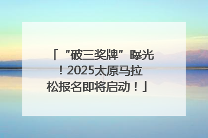 “破三奖牌”曝光！2025太原马拉松报名即将启动！