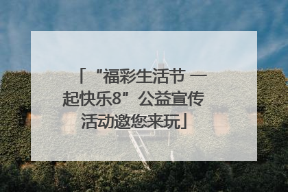 “福彩生活节 一起快乐8”公益宣传活动邀您来玩