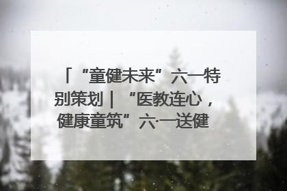“童健未来”六一特别策划｜“医教连心，健康童筑”六·一送健康活动在济南市历下区俊德实验学校举行