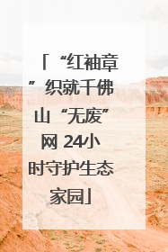 “红袖章”织就千佛山“无废”网 24小时守护生态家园