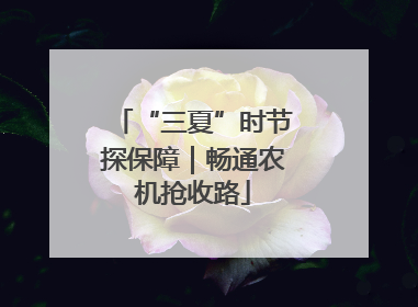 “三夏”时节探保障｜畅通农机抢收路