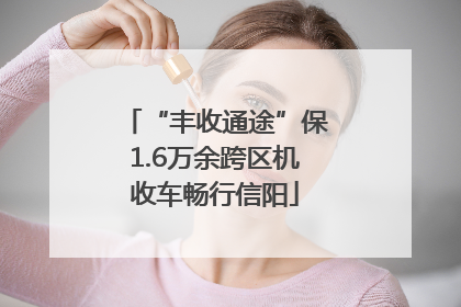 “丰收通途”保1.6万余跨区机收车畅行信阳
