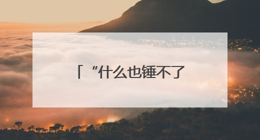 “什么也锤不了我”！毕业典礼上，校长激情演讲