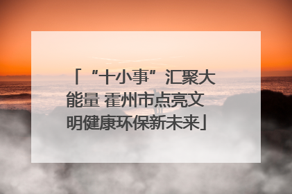 “十小事”汇聚大能量 霍州市点亮文明健康环保新未来