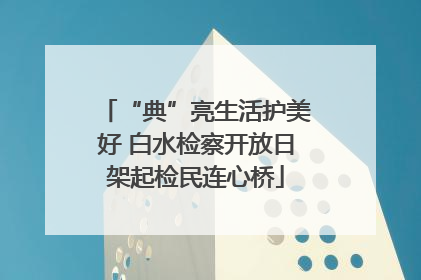 “典”亮生活护美好 白水检察开放日架起检民连心桥