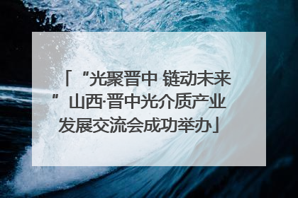 “光聚晋中 链动未来”山西·晋中光介质产业发展交流会成功举办