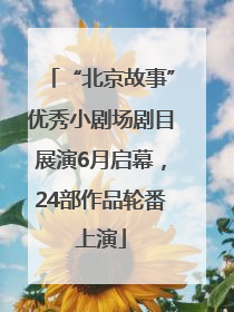 “北京故事”优秀小剧场剧目展演6月启幕，24部作品轮番上演