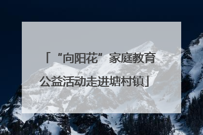 “向阳花”家庭教育公益活动走进塘村镇