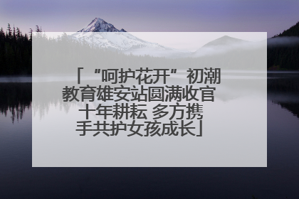“呵护花开”初潮教育雄安站圆满收官 十年耕耘 多方携手共护女孩成长