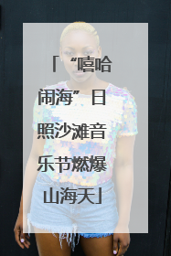 “嘻哈闹海”日照沙滩音乐节燃爆山海天