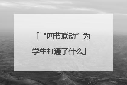 “四节联动”为学生打通了什么