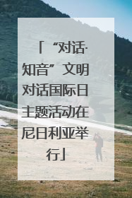“对话·知音”文明对话国际日主题活动在尼日利亚举行