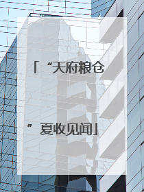 “天府粮仓”夏收见闻