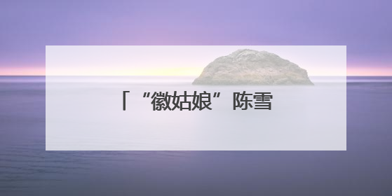 “徽姑娘”陈雪璇登顶珠峰 云端书写人生答案