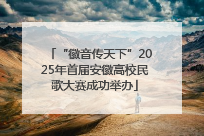“徽音传天下”2025年首届安徽高校民歌大赛成功举办