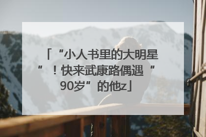 “小人书里的大明星”！快来武康路偶遇“90岁”的他z