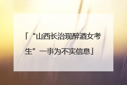 “山西长治现醉酒女考生”一事为不实信息