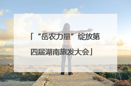 “岳农力量”绽放第四届湖南旅发大会