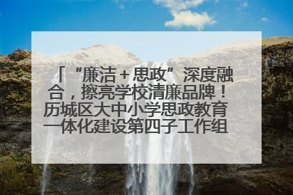 “廉洁＋思政”深度融合，擦亮学校清廉品牌！历城区大中小学思政教育一体化建设第四子工作组举行共建活动
