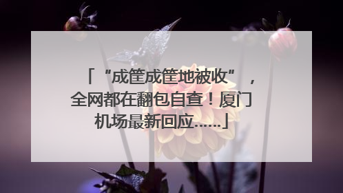 “成筐成筐地被收”，全网都在翻包自查！厦门机场最新回应……