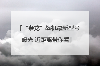 “枭龙”战机最新型号曝光 近距离带你看