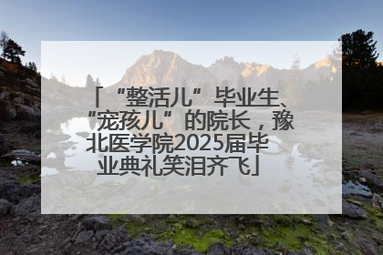 “整活儿”毕业生、“宠孩儿”的院长，豫北医学院2025届毕业典礼笑泪齐飞