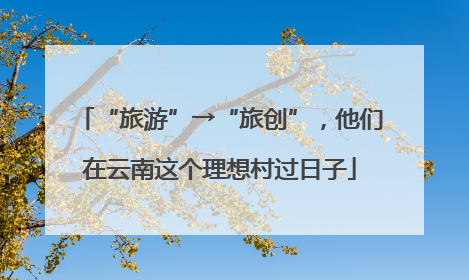 “旅游”→“旅创”，他们在云南这个理想村过日子