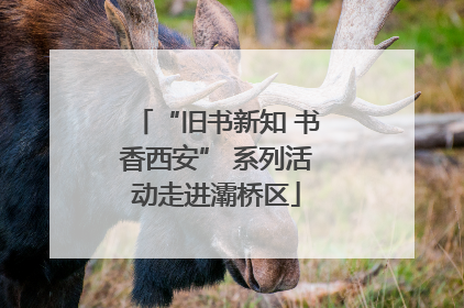“旧书新知 书香西安” 系列活动走进灞桥区