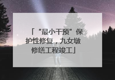“最小干预”保护性修复，九女墩修缮工程竣工