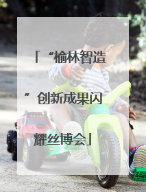 “榆林智造”创新成果闪耀丝博会