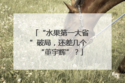 “水果第一大省”破局，还差几个“董宇辉”？