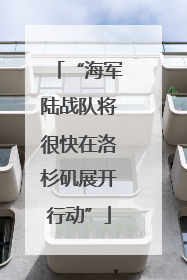 “海军陆战队将很快在洛杉矶展开行动”