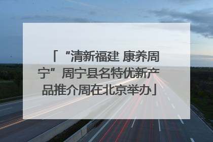 “清新福建 康养周宁”周宁县名特优新产品推介周在北京举办