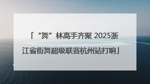“舞”林高手齐聚 2025浙江省街舞超级联赛杭州站打响