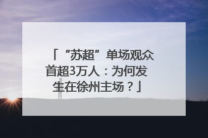 “苏超”单场观众首超3万人：为何发生在徐州主场？