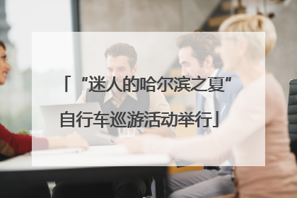 “迷人的哈尔滨之夏”自行车巡游活动举行