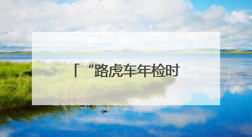 “路虎车年检时突冒黑烟无法启动”，驾驶员与检测中心各执一词